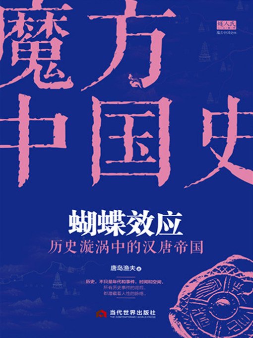 Title details for 蝴蝶效应 by 唐岛渔夫著 - Available
